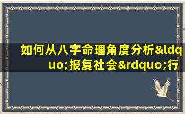 如何从八字命理角度分析“报复社会”行为