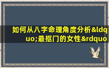 如何从八字命理角度分析“最抠门的女性”特征