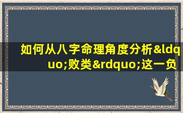 如何从八字命理角度分析“败类”这一负面标签的形成原因