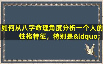 如何从八字命理角度分析一个人的性格特征，特别是“阴险女人”这一类型