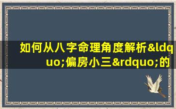 如何从八字命理角度解析“偏房小三”的命运特征