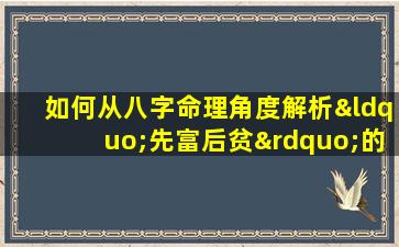 如何从八字命理角度解析“先富后贫”的人生轨迹