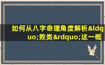 如何从八字命理角度解析“败类”这一概念