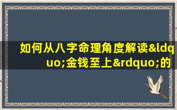 如何从八字命理角度解读“金钱至上”的人生观