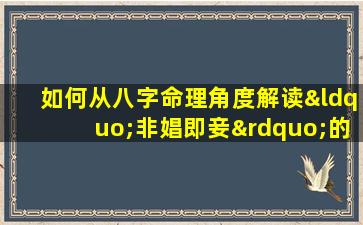 如何从八字命理角度解读“非娼即妾”的命运特征