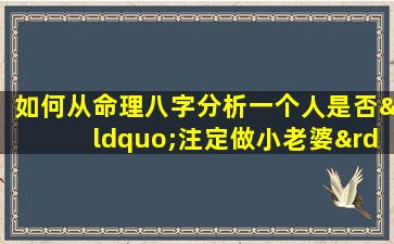 如何从命理八字分析一个人是否“注定做小老婆”