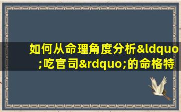 如何从命理角度分析“吃官司”的命格特征