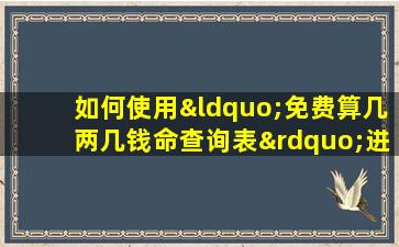 如何使用“免费算几两几钱命查询表”进行个人命理分析