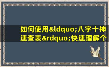 如何使用“八字十神速查表”快速理解个人命理