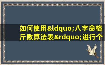 如何使用“八字命格斤数算法表”进行个人命理分析