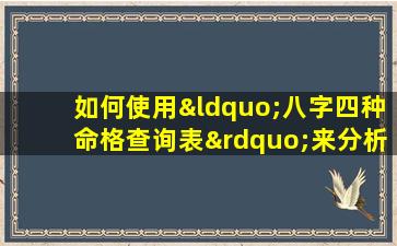 如何使用“八字四种命格查询表”来分析个人命理