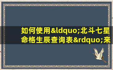 如何使用“北斗七星命格生辰查询表”来解读个人命运