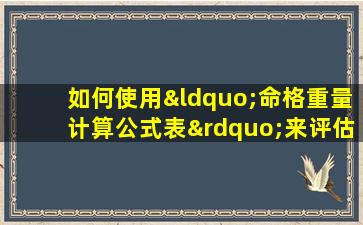 如何使用“命格重量计算公式表”来评估个人命运