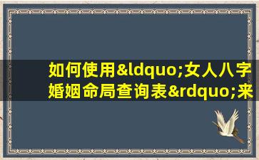 如何使用“女人八字婚姻命局查询表”来分析婚姻运势