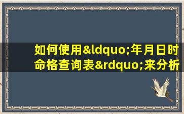 如何使用“年月日时命格查询表”来分析个人命理