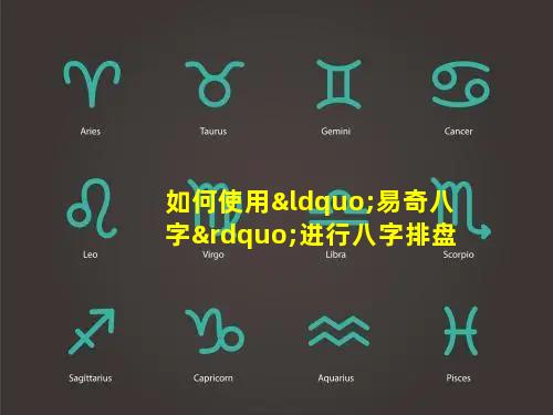 如何使用“易奇八字”进行八字排盘