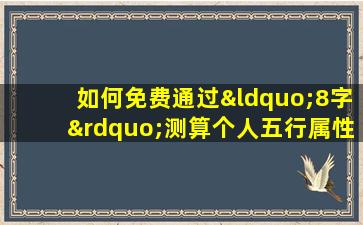 如何免费通过“8字”测算个人五行属性