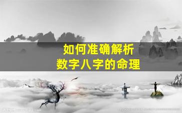 如何准确解析数字八字的命理