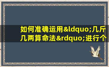 如何准确运用“几斤几两算命法”进行个人命理分析