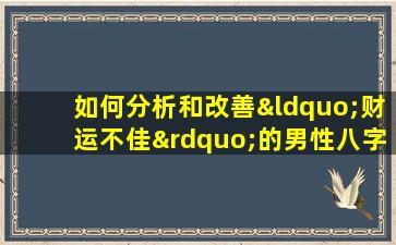 如何分析和改善“财运不佳”的男性八字命理