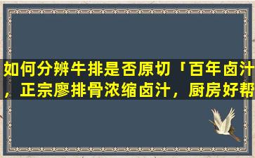 如何分辨牛排是否原切「百年卤汁，正宗廖排骨浓缩卤汁，厨房好帮手」