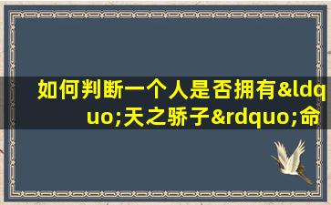 如何判断一个人是否拥有“天之骄子”命格