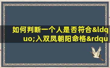 如何判断一个人是否符合“入双凤朝阳命格”的条件