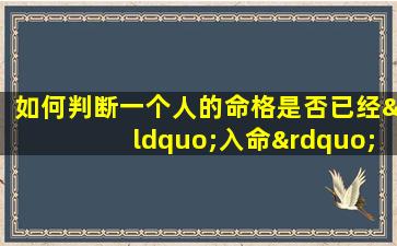 如何判断一个人的命格是否已经“入命”