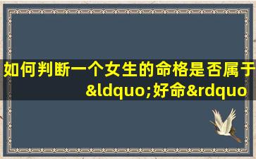 如何判断一个女生的命格是否属于“好命”