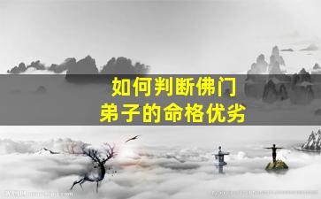 如何判断佛门弟子的命格优劣