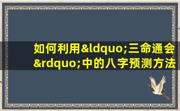 如何利用“三命通会”中的八字预测方法来预测头胎性别