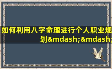 如何利用八字命理进行个人职业规划——一份详尽的模板指南