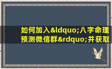 如何加入“八字命理预测微信群”并获取专业指导