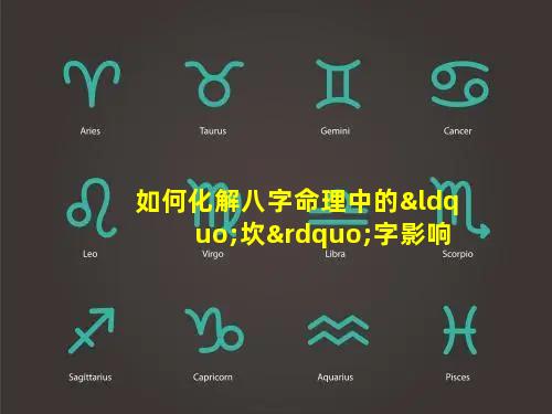 如何化解八字命理中的“坎”字影响