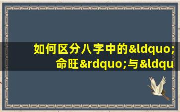 如何区分八字中的“命旺”与“命弱”