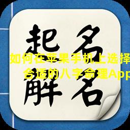 如何在苹果手机上选择合适的八字命理App