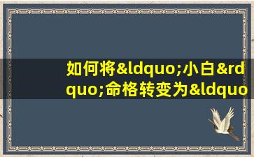 如何将“小白”命格转变为“苍牙”命格