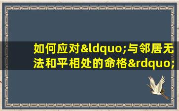 如何应对“与邻居无法和平相处的命格”