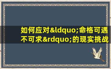 如何应对“命格可遇不可求”的现实挑战