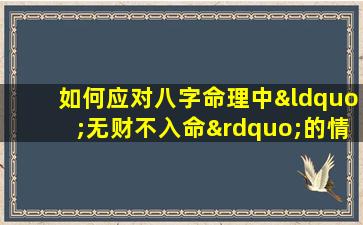 如何应对八字命理中“无财不入命”的情况