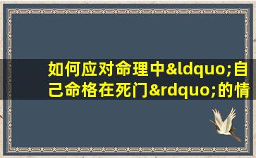 如何应对命理中“自己命格在死门”的情况