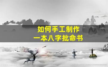 如何手工制作一本八字批命书