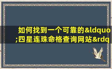 如何找到一个可靠的“四星连珠命格查询网站”