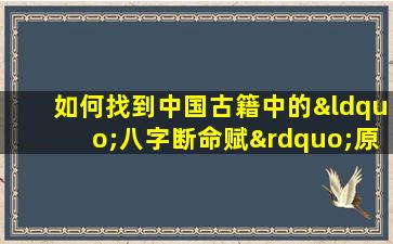 如何找到中国古籍中的“八字断命赋”原文