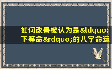 如何改善被认为是“下等命”的八字命运