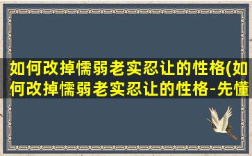 如何改掉懦弱老实忍让的性格(如何改掉懦弱老实忍让的性格-先懂得拒绝开始)