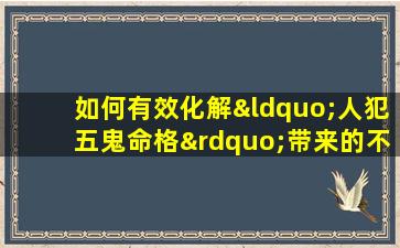 如何有效化解“人犯五鬼命格”带来的不利影响