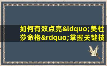 如何有效点亮“美杜莎命格”掌握关键技巧解析