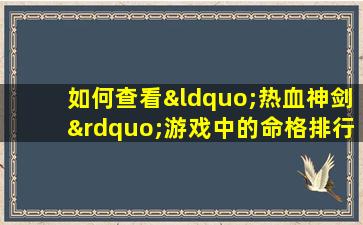 如何查看“热血神剑”游戏中的命格排行榜