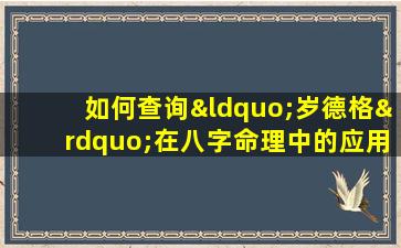 如何查询“岁德格”在八字命理中的应用